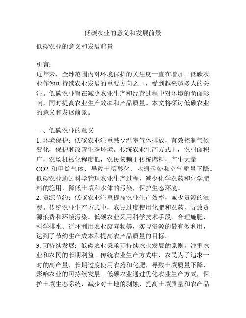低碳农业的意义和发展前景