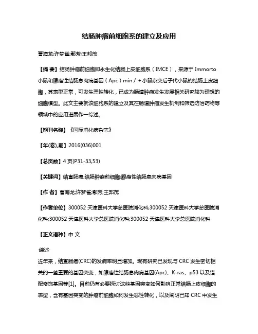 结肠肿瘤前细胞系的建立及应用