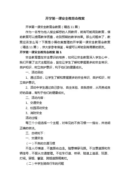 开学第一课安全教育会教案（精选11篇）