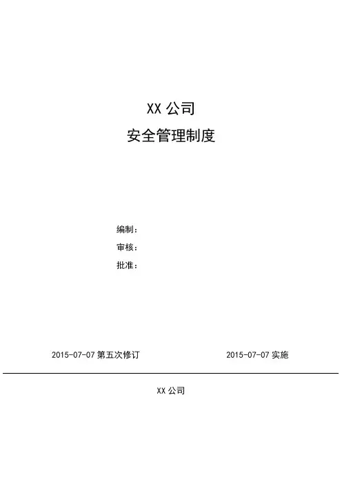 安全管理制度 3