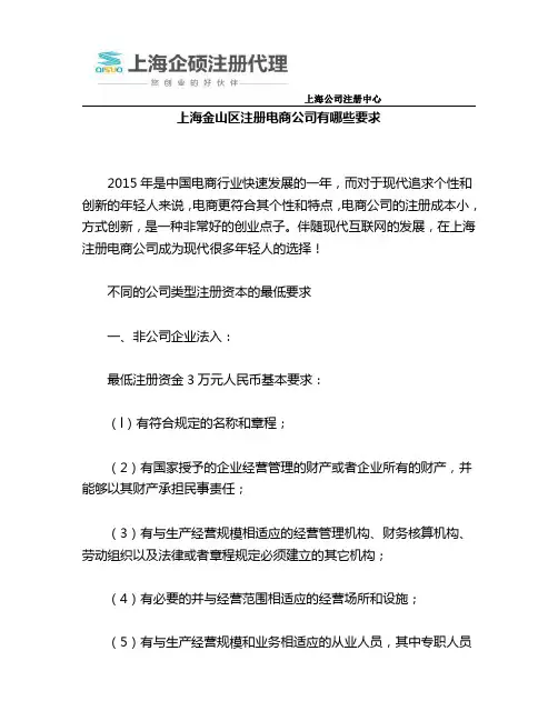 上海金山区注册电商公司有哪些要求