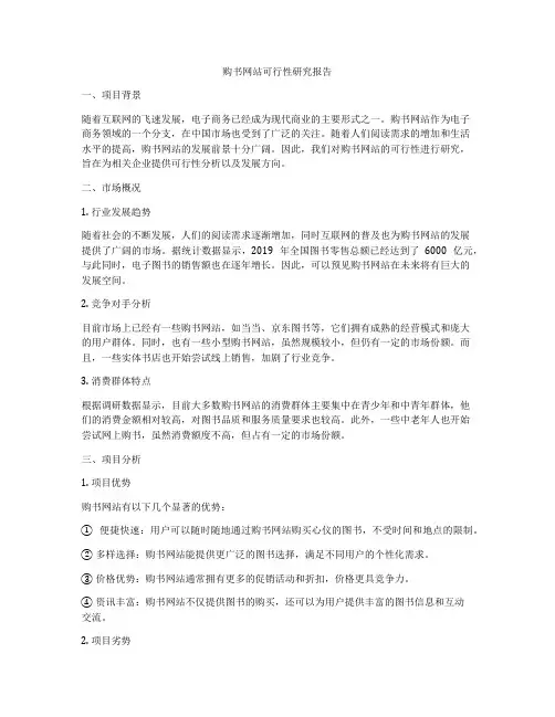 购书网站可行性研究报告