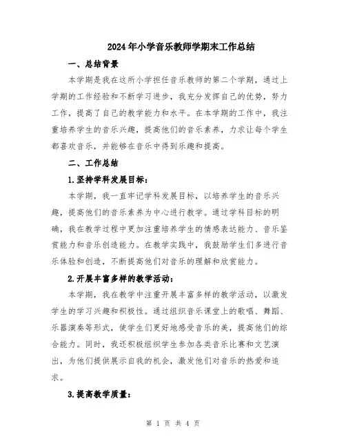 2024年小学音乐教师学期末工作总结