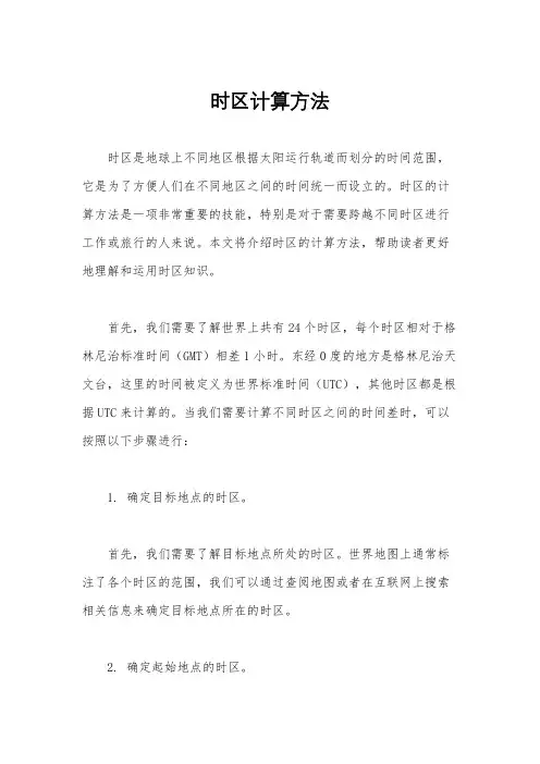 时区计算方法