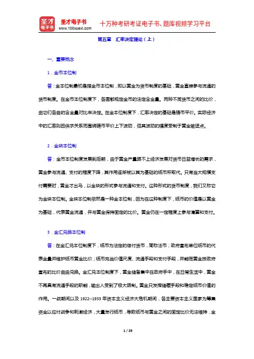 杨长江《国际金融学》(第3版)配套题库【课后习题+章节题库+模拟试题】汇率决定理论【圣才出品】