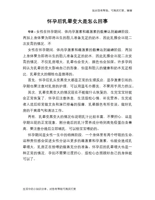 怀孕后乳晕变大是怎么回事