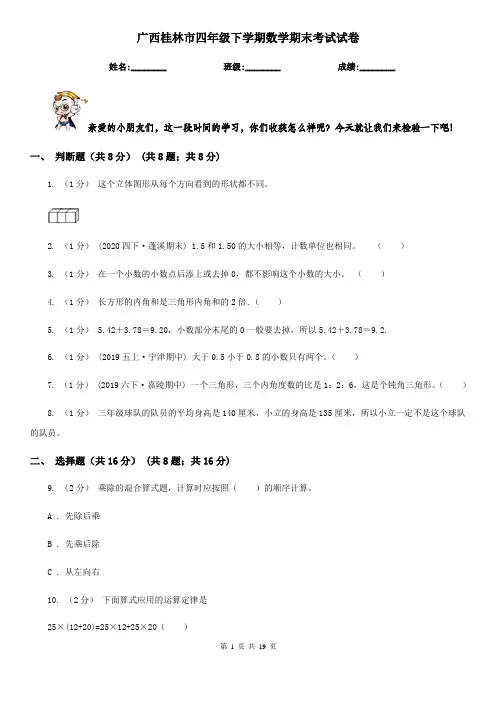 广西桂林市四年级下学期数学期末考试试卷