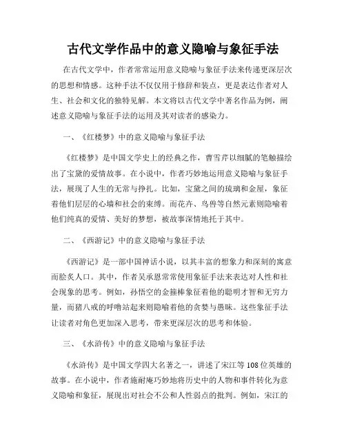 古代文学作品中的意义隐喻与象征手法