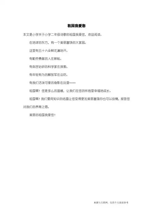 小学二年级诗歌：祖国我爱您