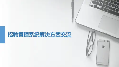 招聘管理系统解决方案