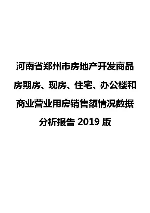 河南省郑州市房地产开发商品房期房、现房、住宅、办公楼和商业营业用房销售额情况数据分析报告2019版
