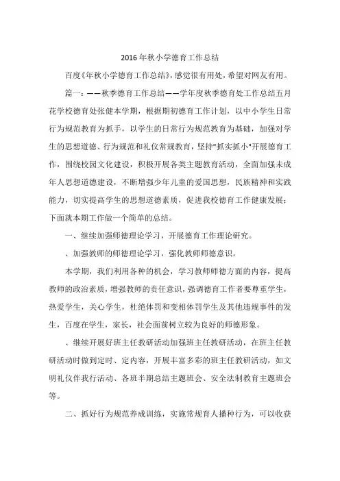 2016年秋小学德育工作总结