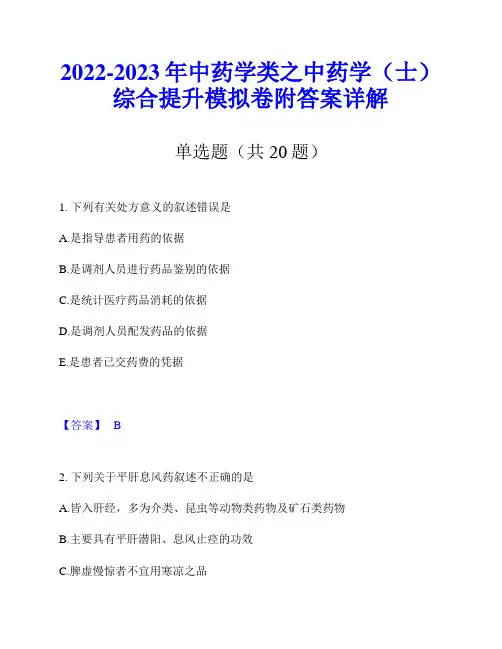 2022-2023年中药学类之中药学(士)综合提升模拟卷附答案详解