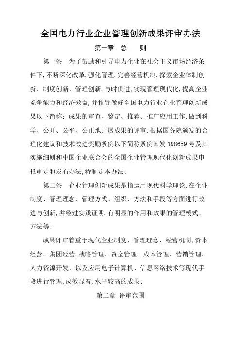 电力行业企业管理创新成果评审办法