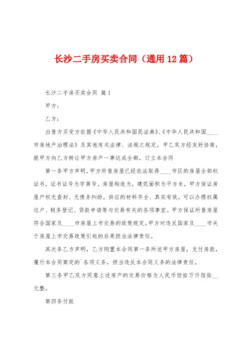 长沙二手房买卖合同(12篇)