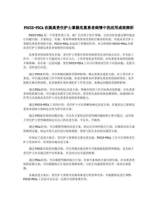 FOCUS-PDCA在提高责任护士掌握危重患者病情中的应用成效探析