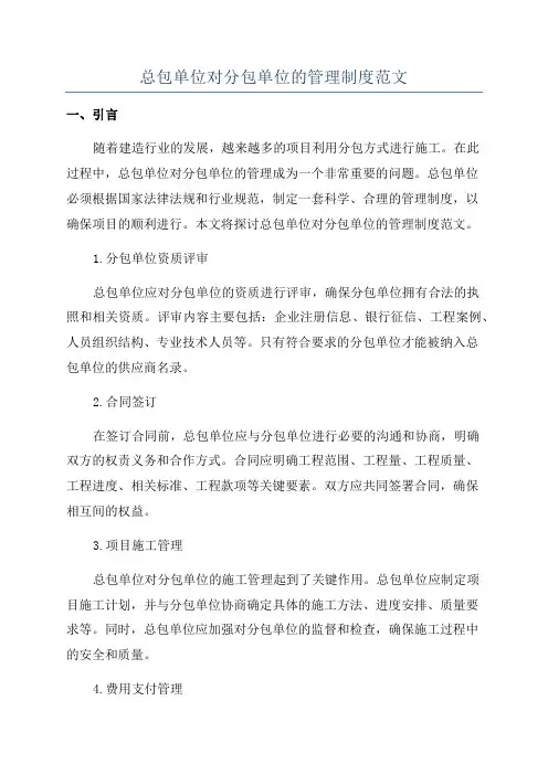 总包单位对分包单位的管理制度范文