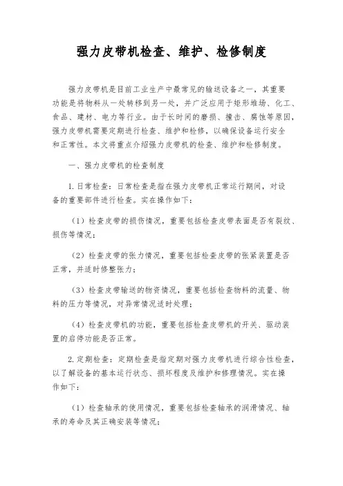 强力皮带机检查、维护、检修制度
