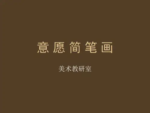 意愿简笔画