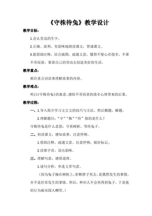 部编版三年级语文下册-三下语文《5.守株待兔》优秀教学设计精选合集-微课教案合集)