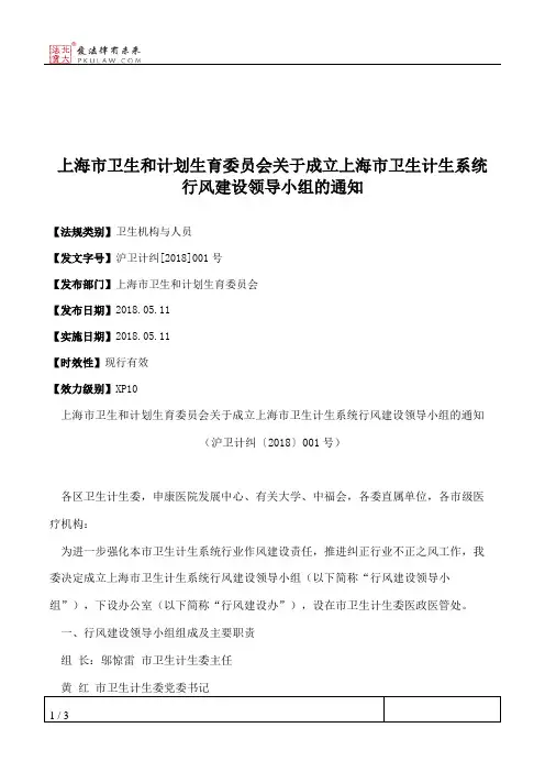 上海市卫生和计划生育委员会关于成立上海市卫生计生系统行风建设