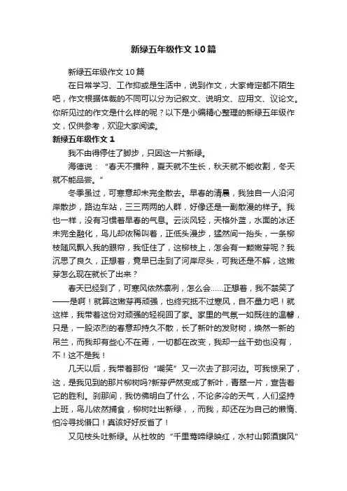 新绿五年级作文10篇
