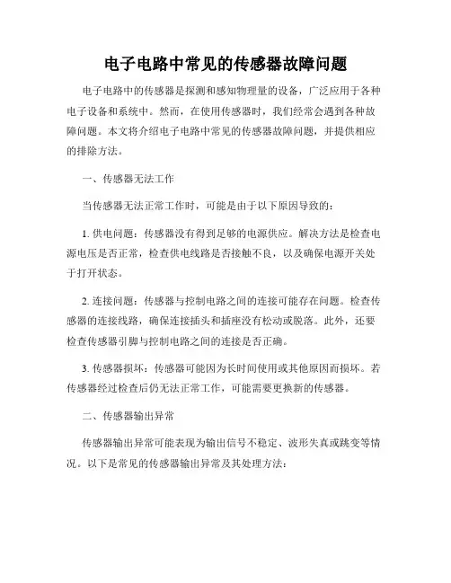 电子电路中常见的传感器故障问题
