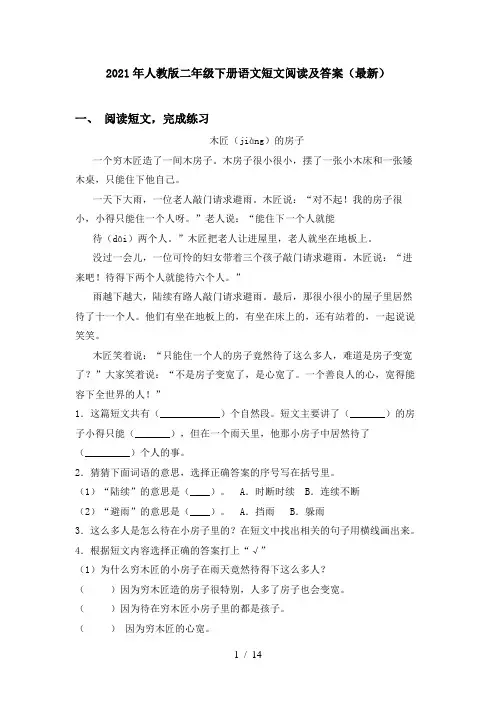 2021年人教版二年级下册语文短文阅读及答案(最新)