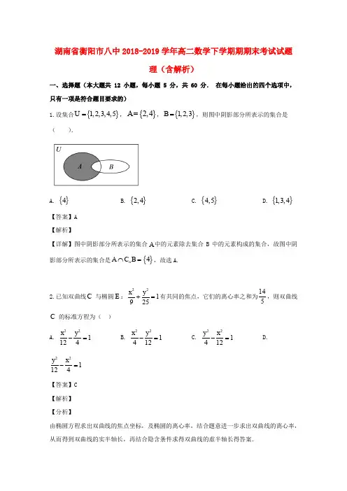 湖南省衡阳市八中2018_2019学年高二数学下学期期期末考试试题理(含解析)