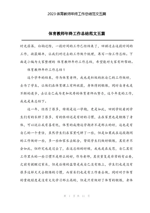 2023体育教师年终工作总结范文五篇