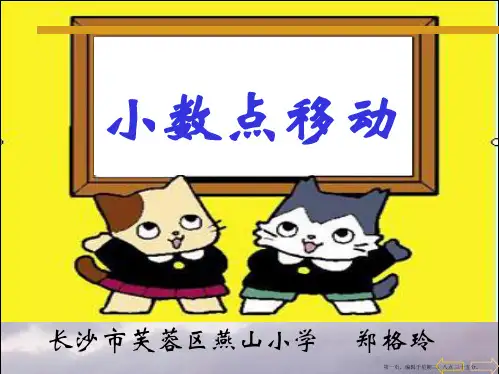 人教版四年级数学下册《小数点移动》PPT课件
