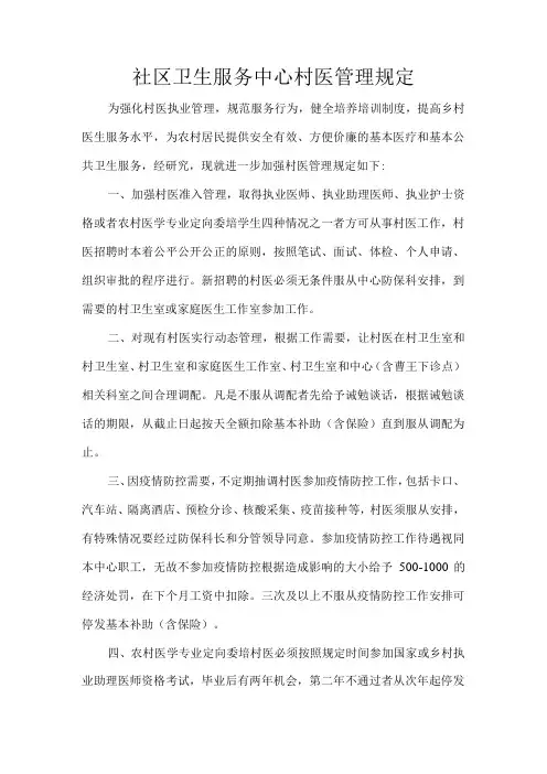 社区卫生服务中心村医管理规定