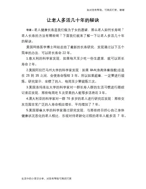让老人多活几十年的秘诀