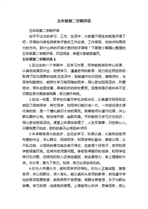 五年级第二学期评语