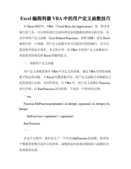 Excel编程利器VBA中的用户定义函数技巧