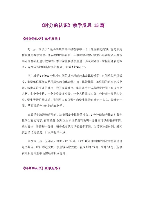 《时分的认识》教学反思 15篇