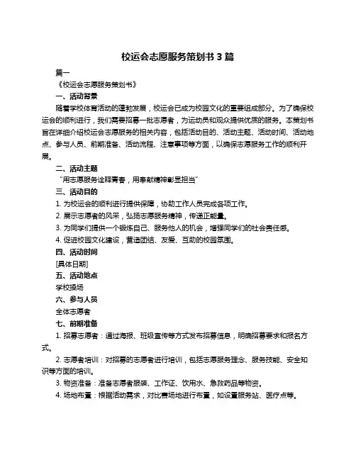校运会志愿服务策划书3篇