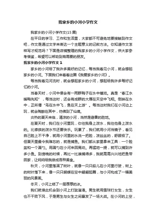我家乡的小河小学作文