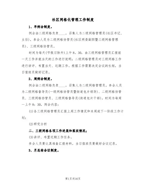 社区网格化管理工作制度(6篇)