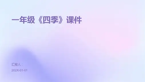 一年级《四季》课件