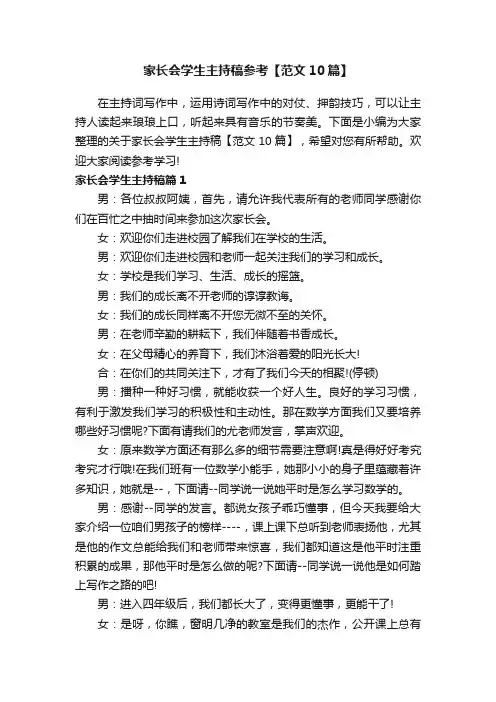 家长会学生主持稿参考【范文10篇】