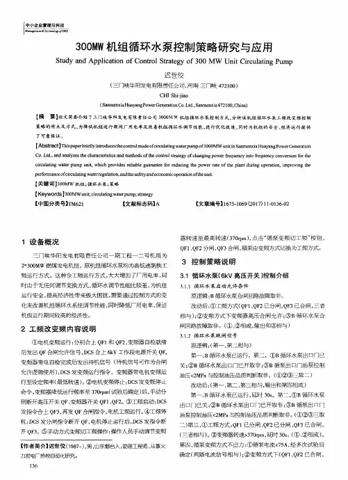 300MW机组循环水泵控制策略研究与应用