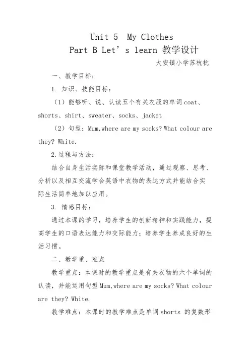 英语人教版四年级下册Unit-5-My-Clothes-教学设计