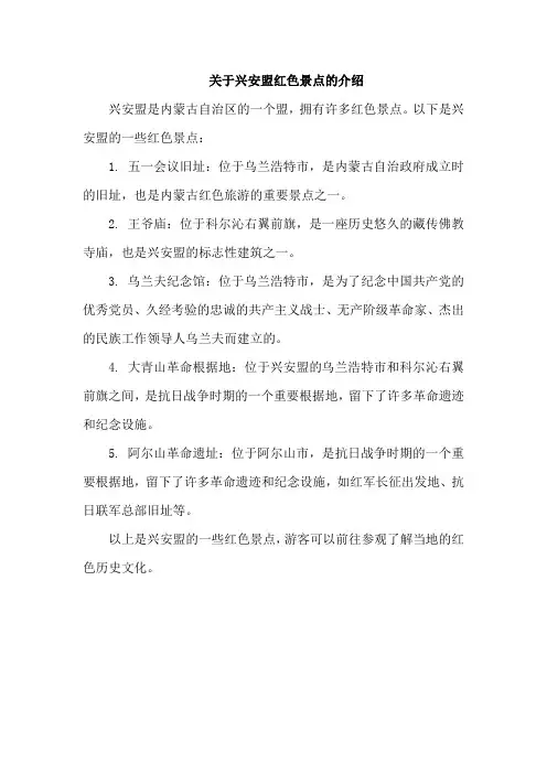 关于兴安盟红色景点的介绍