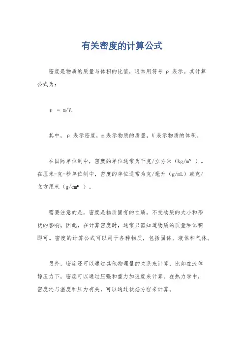 有关密度的计算公式
