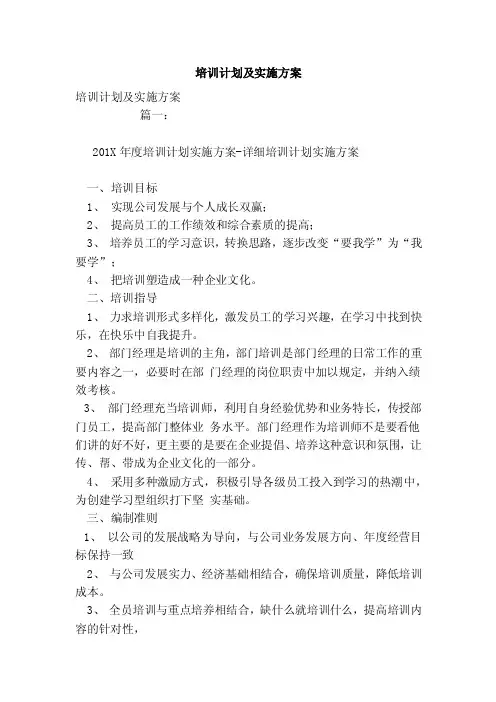 培训计划及实施方案