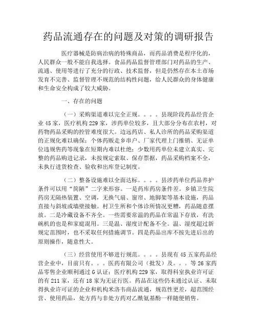 药品流通存在的问题及对策的调研报告