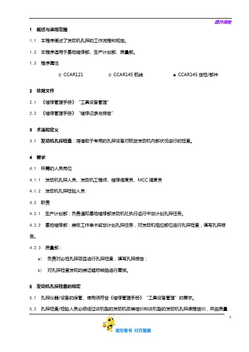 8205-6_孔探工作程序_V5R50【民用航空器维修人员考试】