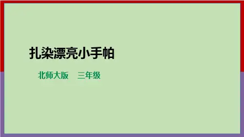 【北师大版】三年级《劳动实践指导手册》第14课《扎染漂亮小手帕-》-课件精选全文