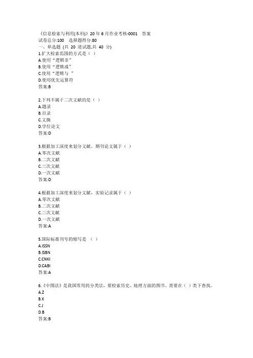 《信息检索与利用(本科)》20年6月作业考核答卷